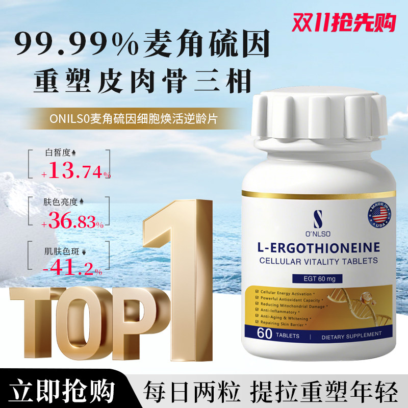 【热销爆款】ONLSO麦角硫因99.99%高纯度美白丸美国官方原装进口