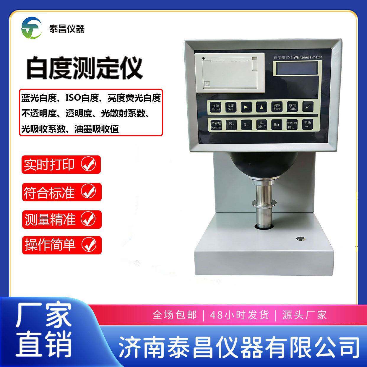 台式白度亮度仪纺织品纸张化纤印染荧光白度测定仪白度检测