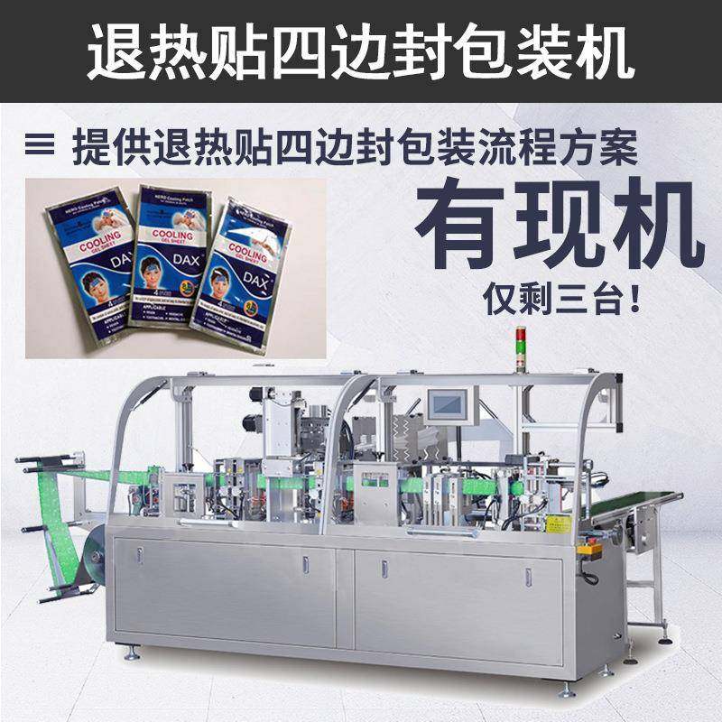 小二退热贴四边封包装封口机厂家全自动婴儿退热贴水平式包装机