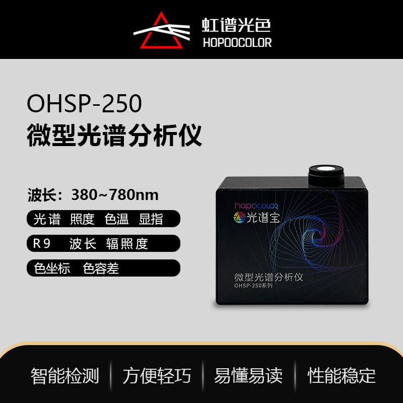 OHSP250光纤光谱可加485通讯色温照度在线检测工业光谱仪