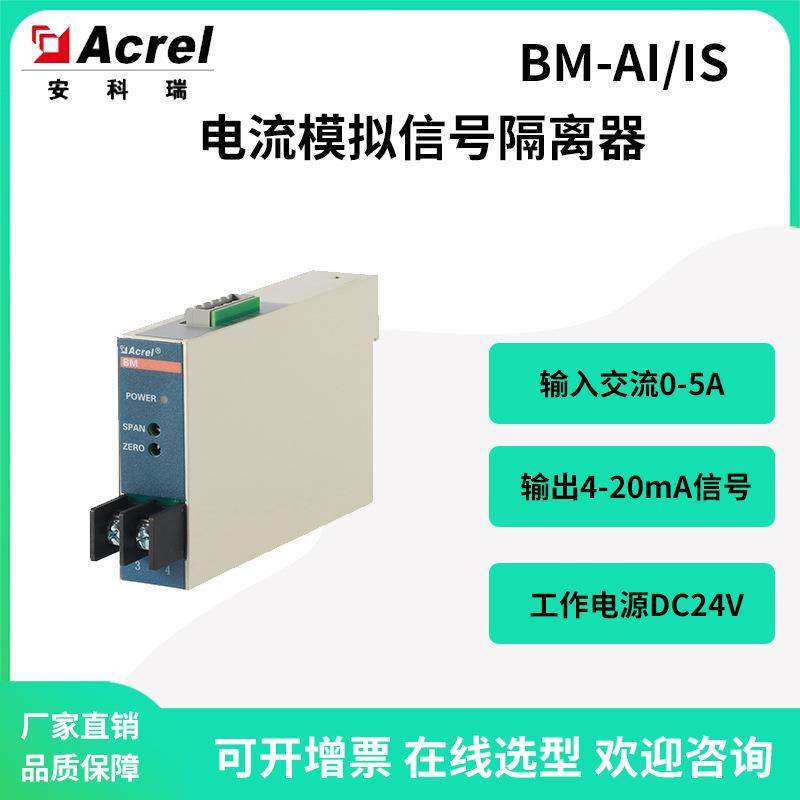 BM-AI/IS模拟信号电流隔离器0-5A隔离变为4-20mA输出