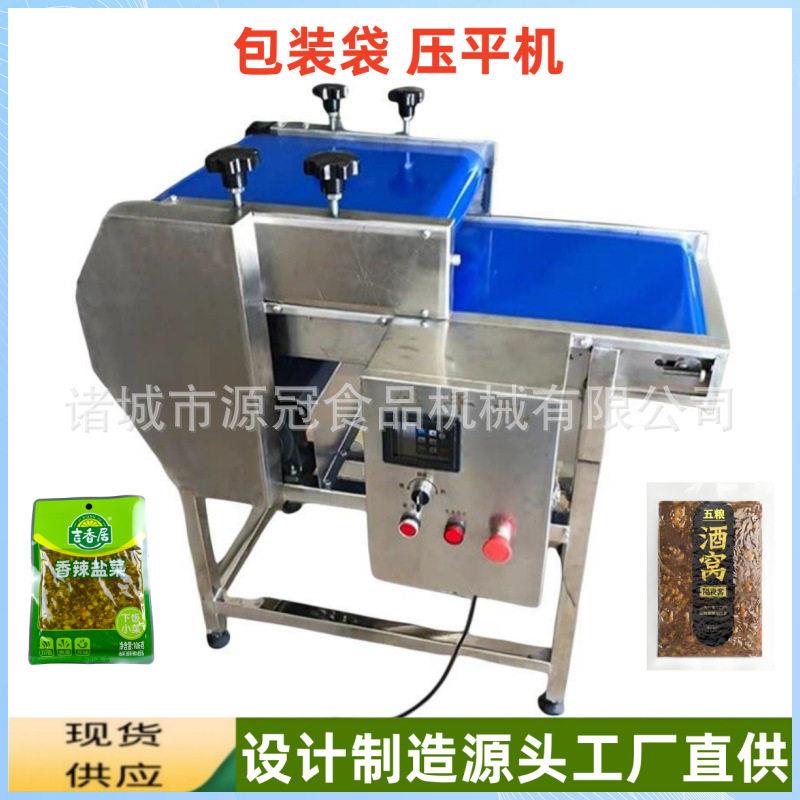 源冠小型包装袋压平机酱菜龙虾肉整平机鱼饵窝料包装袋整形机