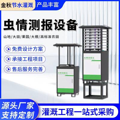 智能虫情测报灯农田病虫害检测仪苗情检测太阳能供电虫情测报设备