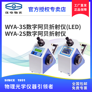 仪电物光WYA-3S/WYA-2S全自动折光仪数显高精度数字阿贝折射仪