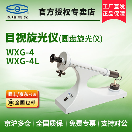 上海仪电物光WXG-4/WXG-4L目视圆盘旋光仪数显自动糖度计比旋度