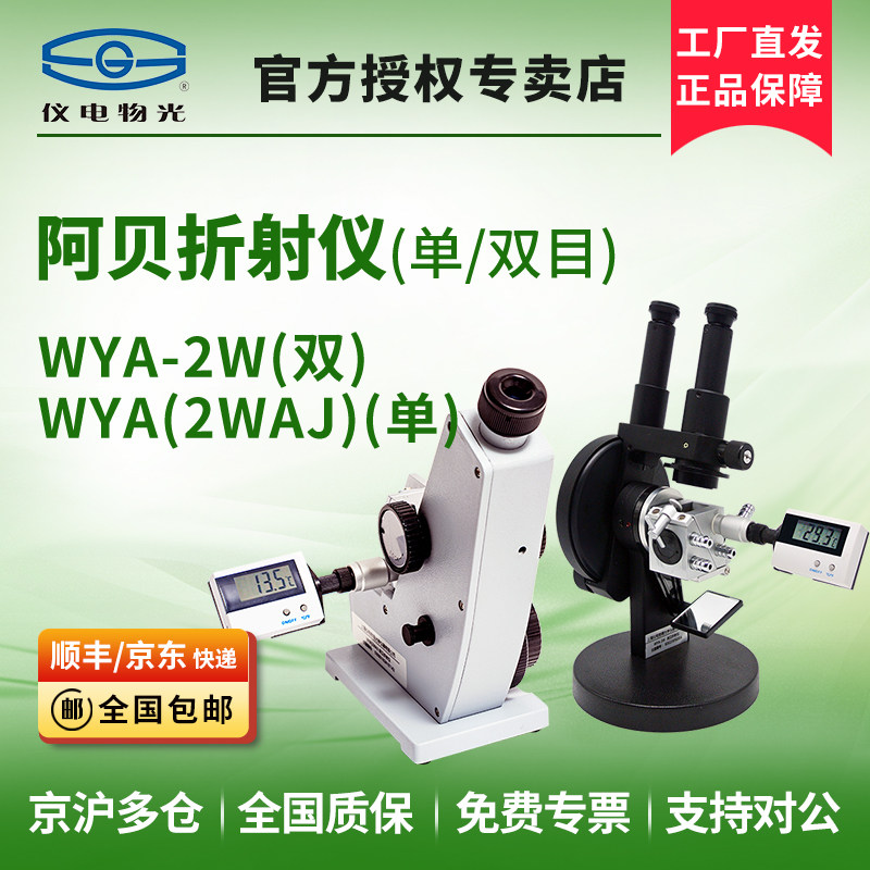 仪电物光WYA2W(2WAJ）阿贝折射仪图片