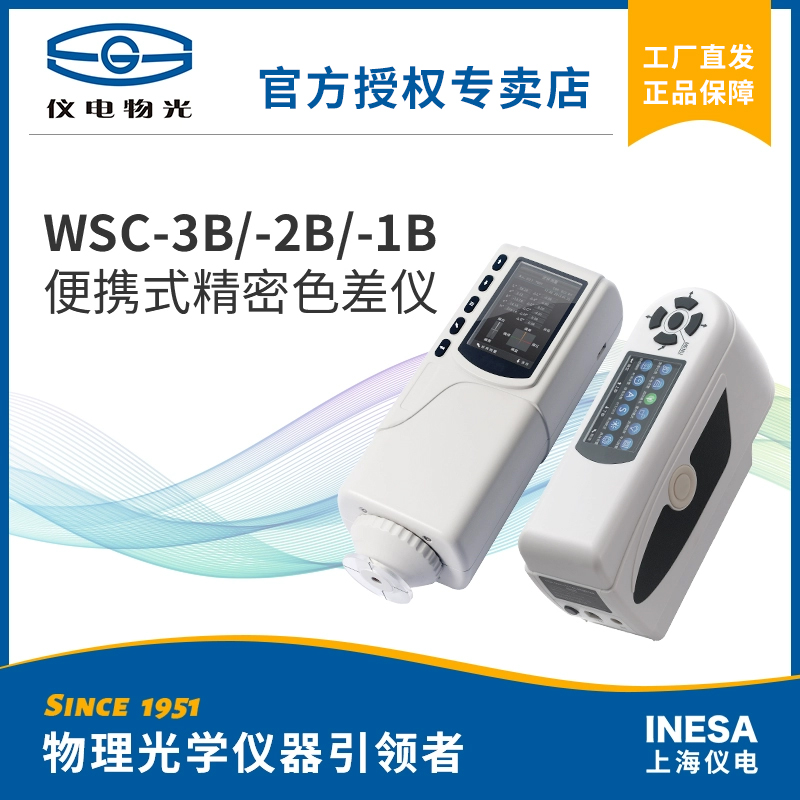 仪电物光WSC-1B/2B/3B便携式精密色差仪