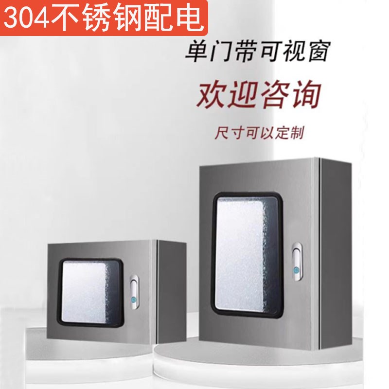 304不锈钢配电箱单门带可视窗基业箱电表仪表电控箱室外监控设备