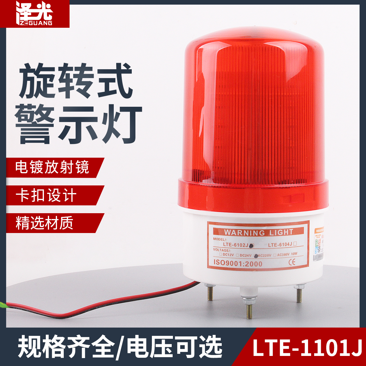 LTE-1101J声光报警器 警示灯 闪烁旋转警报信号灯LED灯12V24V220V