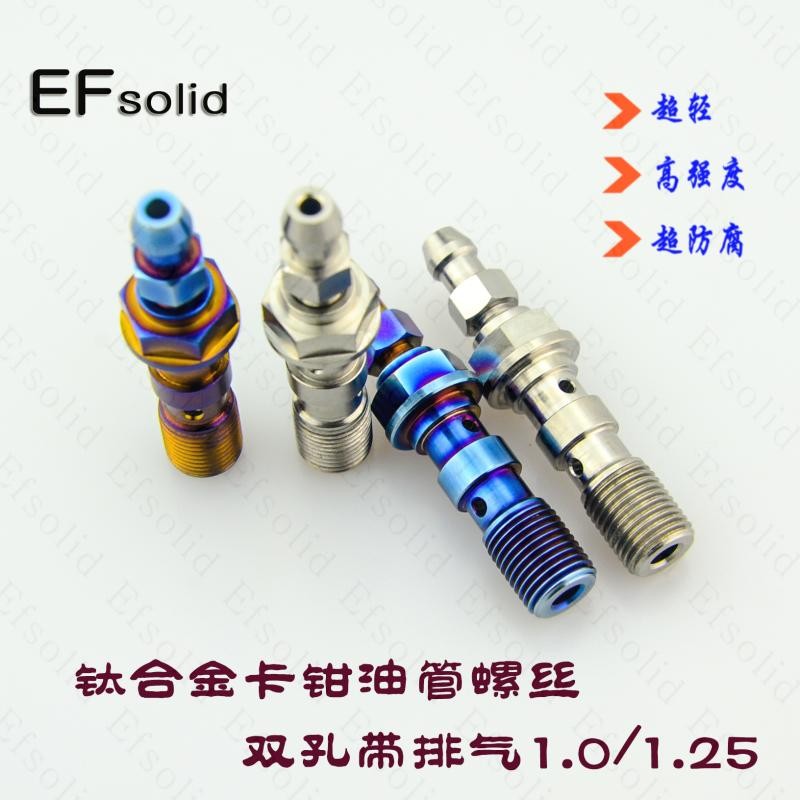 EFsolid 钛合金卡钳油管螺丝  双孔带排气 螺丝  1.0/1.25牙距