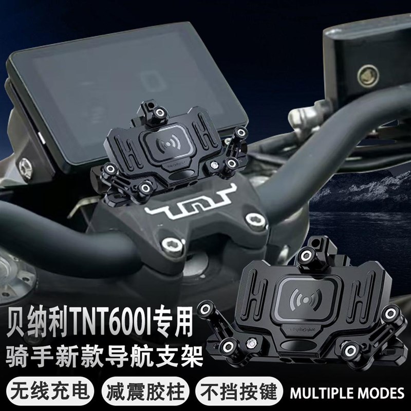 适用贝纳利TNT600I摩托车改装导航支架减震手机支架无线充电防水