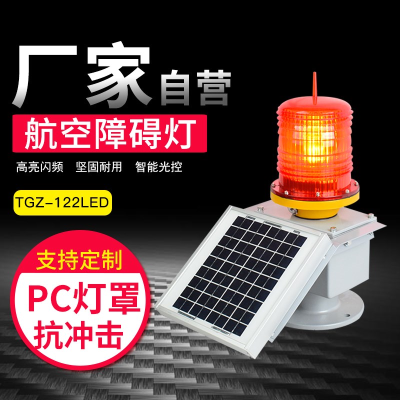 航空障碍灯航标灯太阳能TGZ-122LED高楼信号铁航空灯塔警示灯