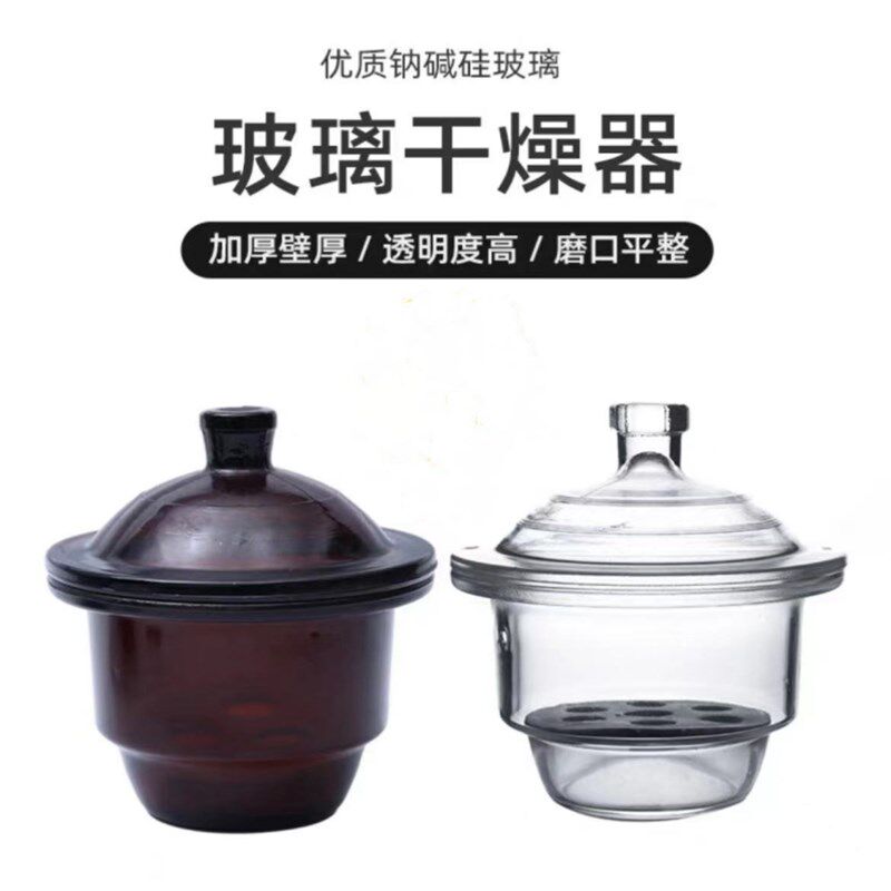 玻璃干燥器实验室透明棕色玻璃干燥箱真空干燥器皿180/240/300mm