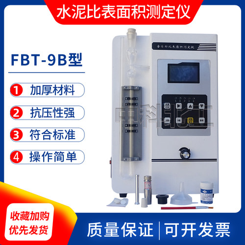 FBT-9B水泥全自动比表面积测定仪数显全自动水泥勃氏比表面积测定