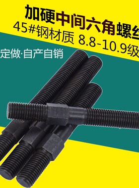 加硬中间外六角双头螺丝螺栓螺杆中六角模具压板螺丝M1214162024