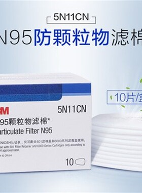 5N11CN N95颗粒物预过滤棉