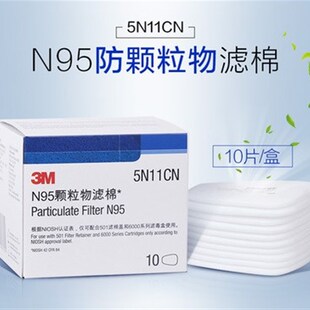 5N11CN N95颗粒物预过滤棉