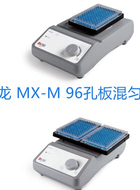 DLAB大龙 96孔板混匀仪 MX-M  可选双孔板托盘 8031202000