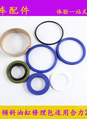 叉车配件 叉车倾斜缸油封 倾斜修理包适用合力2T/3吨龙工3t叉车