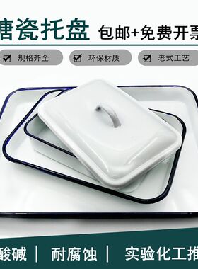 搪瓷方盘带盖托盘白色瓷铁盆实验室用金属消毒托盘化工瓷盘塘瓷盘