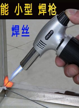 焊接神器万能焊枪小型家用焊铁维修焊接不锈钢高温气焊机丝多功能