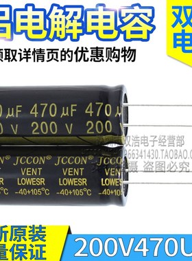 正品原装 200V470UF JCCON高频低阻开关电源铝电解电容 18X40MM