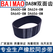 624 640 同步皮带DAHTD600 656 8M同步带DA双面对齿现货