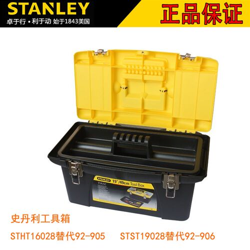 史丹利塑料工具箱 STHT16028替代92-905/ STST19028替代92-906
