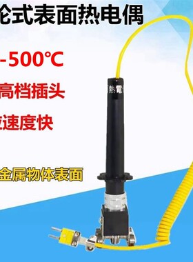 表面滚轮式K型热电偶WRNM-101四轮滑轮测温仪探头轴承测温探头