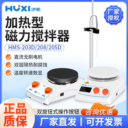 上海沪析HMS-203/205系列加热型磁力搅拌器