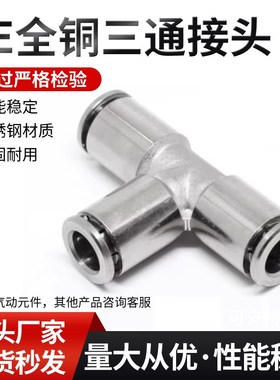 全铜三通接头PE-08PE-10PE-12金属三通快速接头