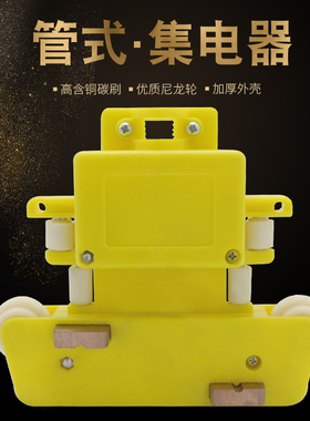 无锡高低脚滑触线专用集电器四级管式受电器JD-4高含铜碳刷