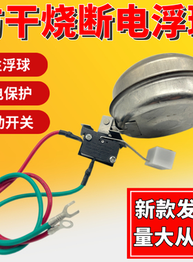 泳邦杜裕电热开水器防干烧浮球磁性磁铁微动开关缺水断电保护开关