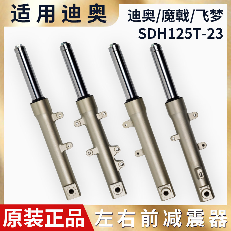 适用新大洲摩托车魔戟SDH125T-23/27前减震器迪奥DIO前叉前避震
