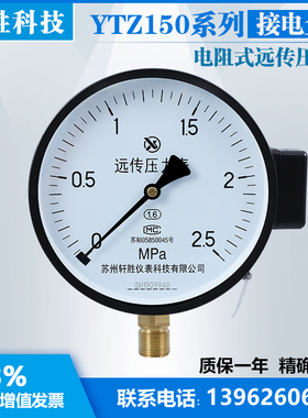 YTZ-150 2.5MPa(接线盒)滑动电阻式 远传压力表 苏州轩胜