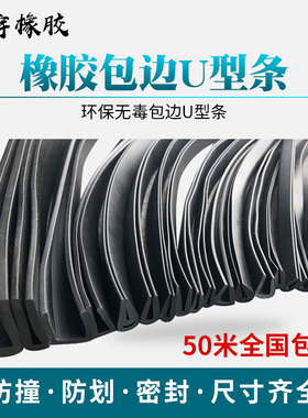 橡胶条U型防撞包边条橡胶卡条玻璃嵌条配电箱机柜u型条密封条天宇
