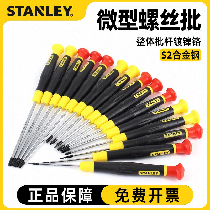 史丹利小螺丝刀微型螺丝批十字一字手机眼镜钟表拆机维修螺丝起子