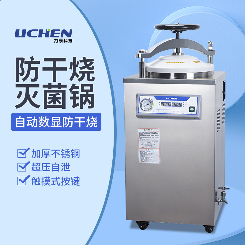 力辰科技 全自动数显立式压力蒸汽灭菌器灭菌锅100L消毒锅75L