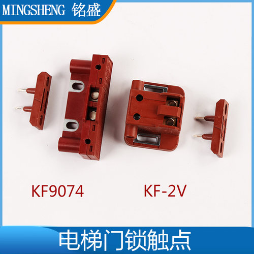 通力电梯主门锁触点西尔康付门锁副厅门触点开关 KF9074电梯配件