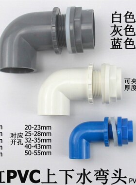鱼缸上下水管件 水箱防水接头 弯款上下水接头 20/25/32/40/50