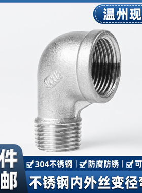 304不锈钢内外丝变径弯头90度牙螺纹异径转换接头1寸6分转4分3分