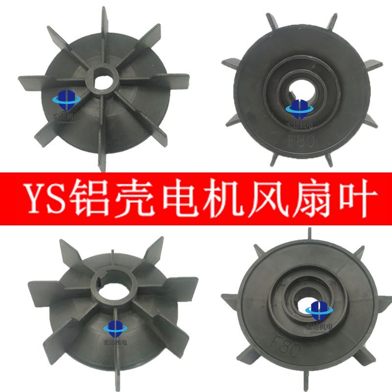 YS/Y2铝壳电机风叶D孔散热风扇自带键黑色风扇轮71/80/90维修工具