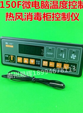 美控TH150/TH150F微电脑温度控制器 热风消毒柜控制仪 智能温控