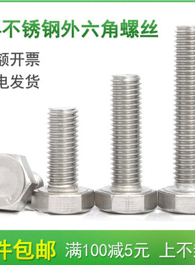 M6M8M10螺栓 304不锈钢外六角螺丝*8x10x12x14x16x18x20x25/30-35