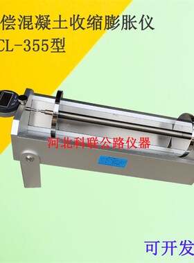 BCL-355补偿性混凝土收缩膨胀率测定仪补偿性混凝土收缩膨胀仪