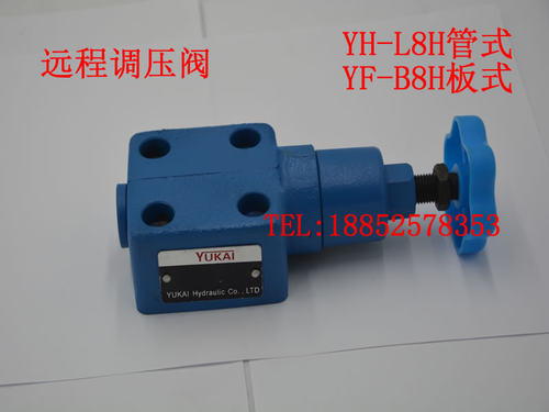 液压板式远程调压阀 溢流阀YF-B8H4-S B8H3 B8H2 B8H1 管式YF-L8H