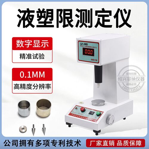 LP-100D数显式土壤液塑限联合测定仪自动测量精度高土壤测定仪