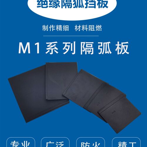 隔弧片M1系列隔板NM1通用CDM1配件隔弧板皮断路器CDM3罩空气开关