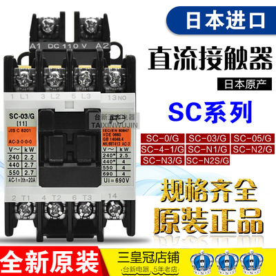 正品日本进口富S士直流接触器SC-0 03/G SC-4-1/G 05 5-1 N1 2 N