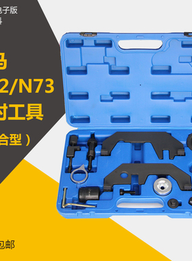 宝马N62 N73正时专用工具740 745 X5/760Li/545i 时规专用工具
